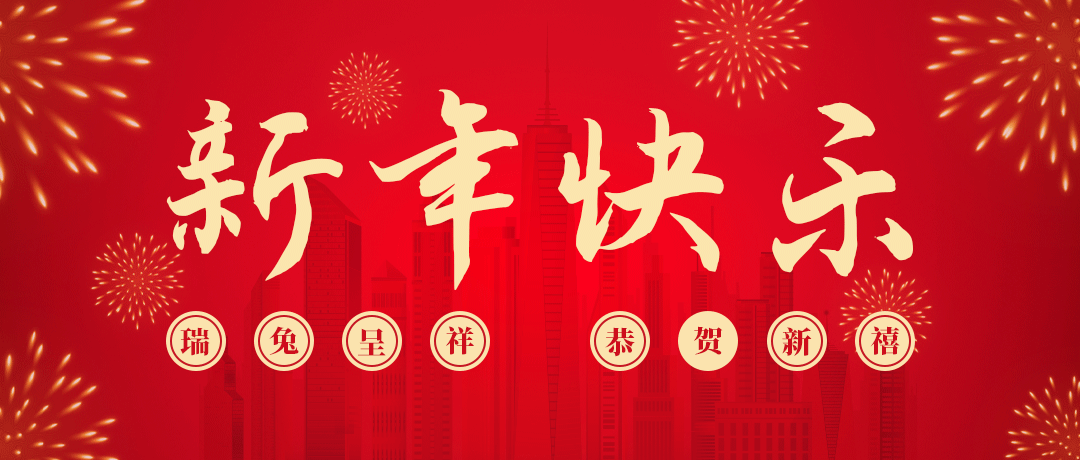 yh86银河国际祝您新年快乐！